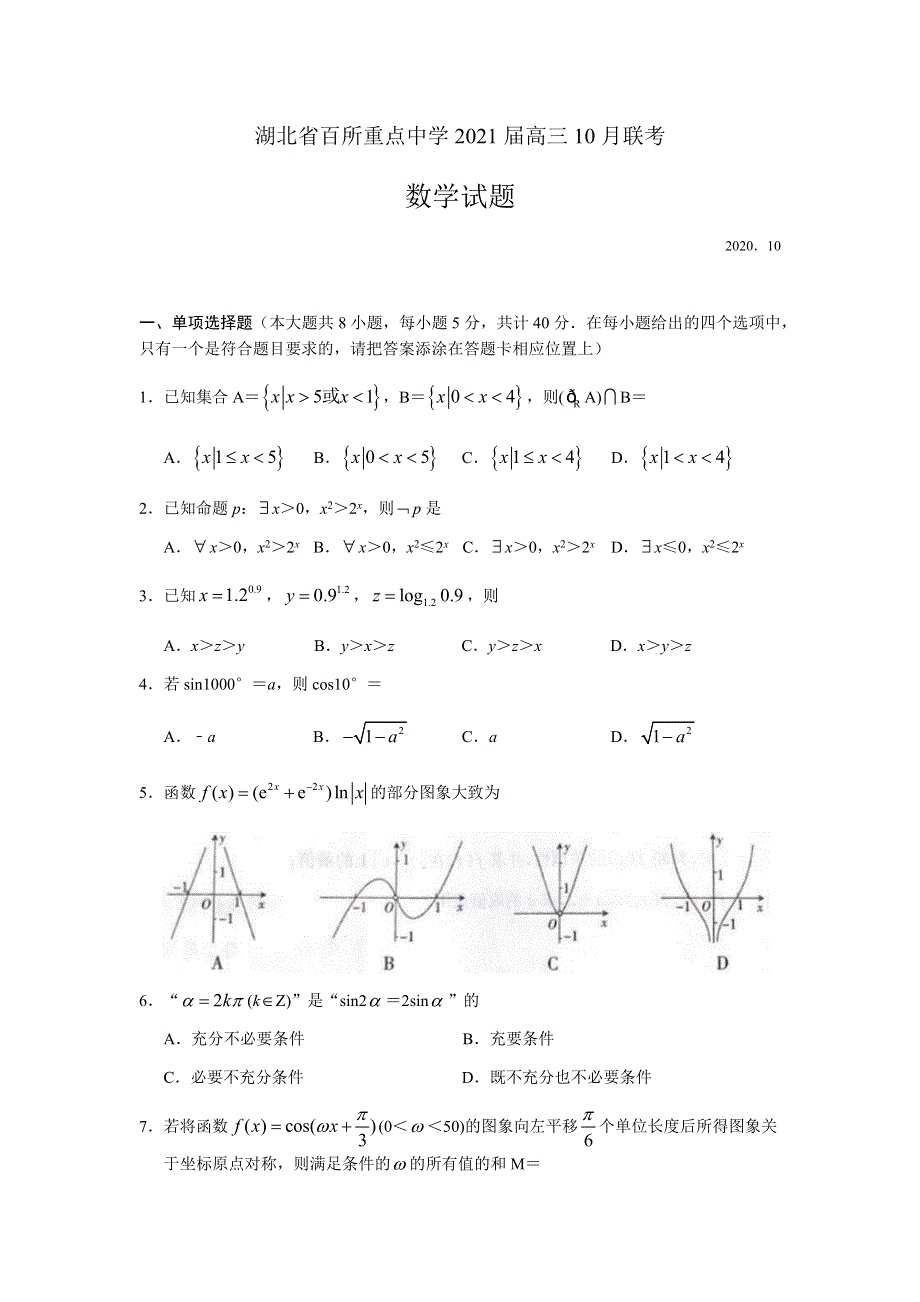 湖北省百所重点中学2021届高三10月联考数学试题 WORD版含答案.docx_第1页