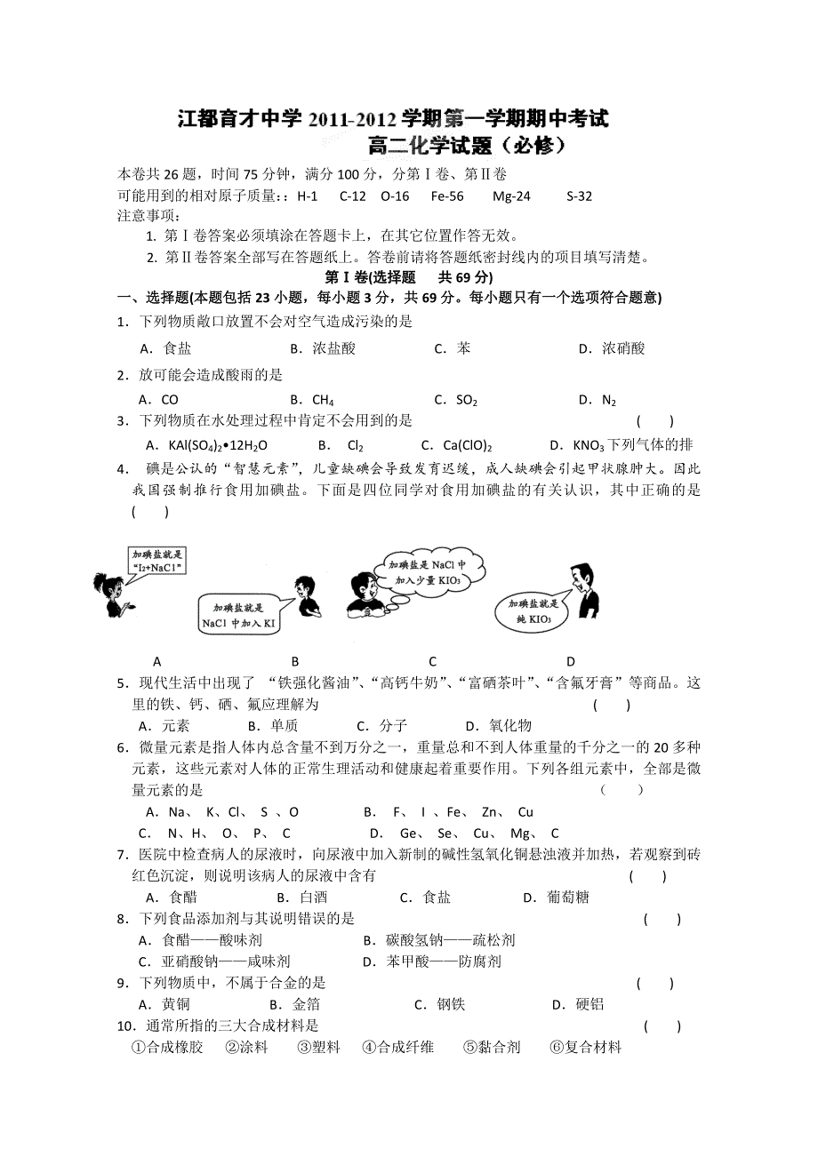 江苏省江都市育才中学11-12学年高二上学期期中考试 化学试题（必修）.doc_第1页