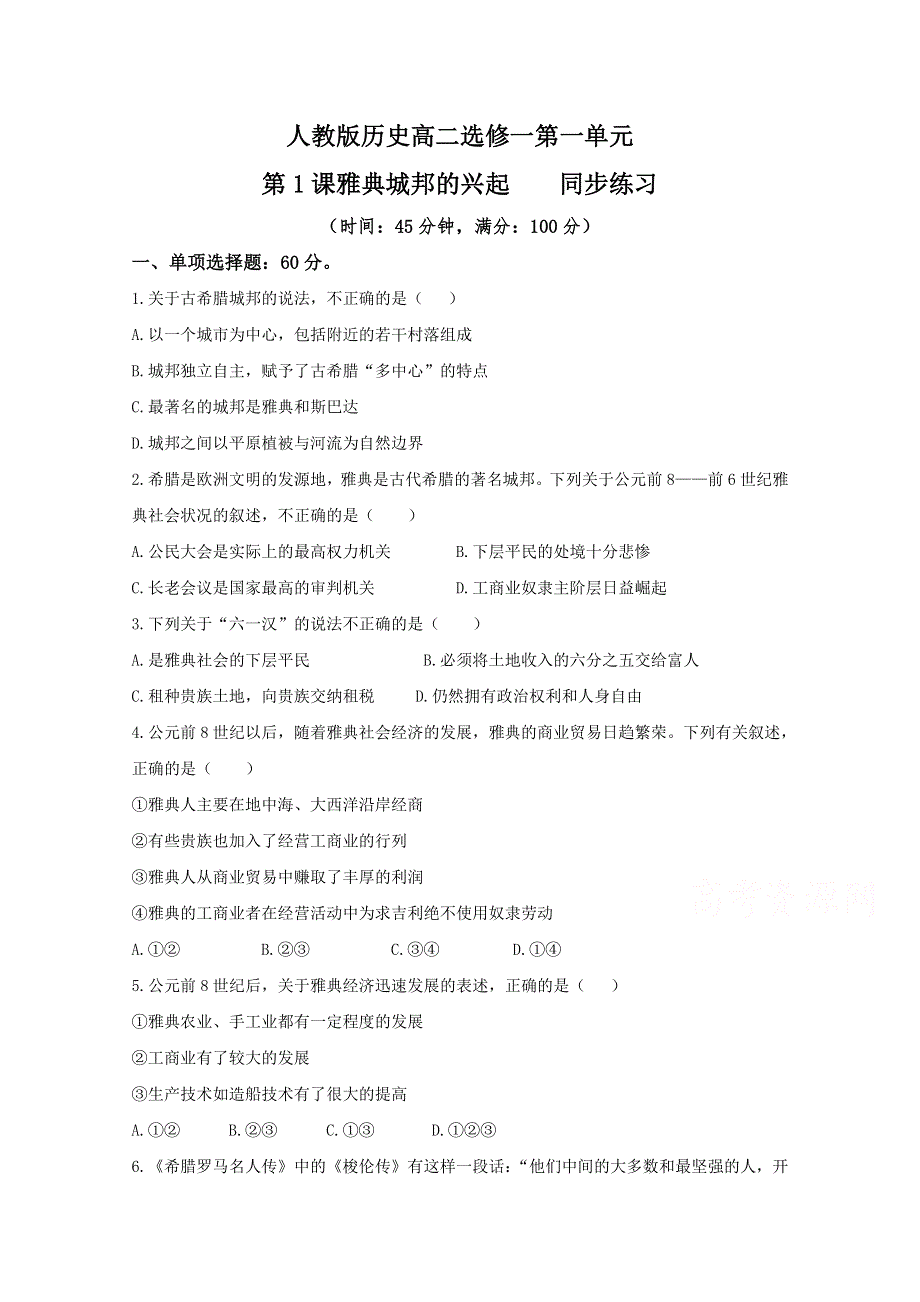 2021-2022学年高中历史人教版选修1作业：第一单元第1课雅典城邦的兴起 1 WORD版含解析.doc_第1页