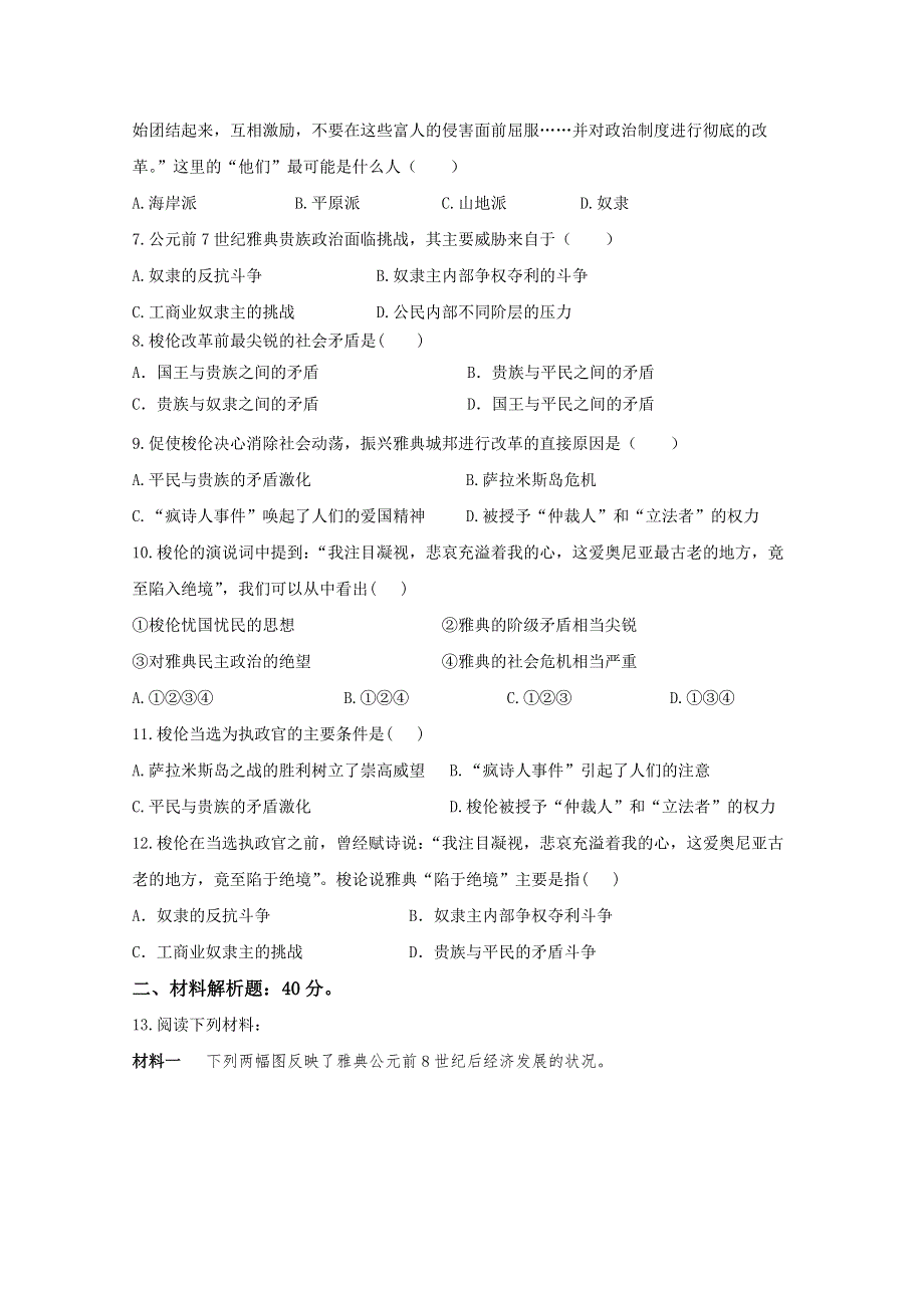 2021-2022学年高中历史人教版选修1作业：第一单元第1课雅典城邦的兴起 1 WORD版含解析.doc_第2页