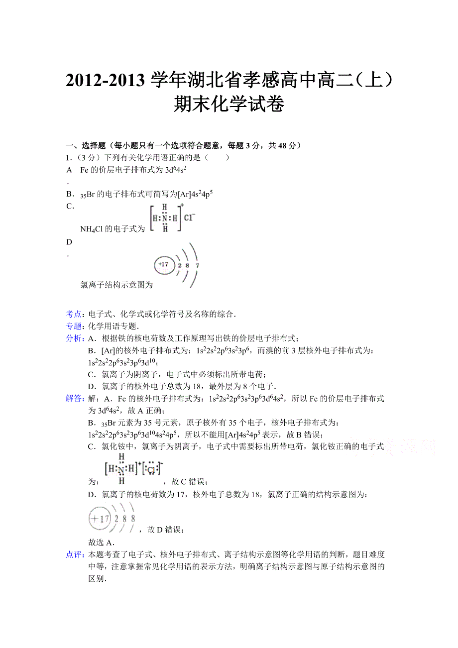 湖北省孝感高中2012-2013学年高二上学期期末化学试题 WORD版含解析.doc_第1页