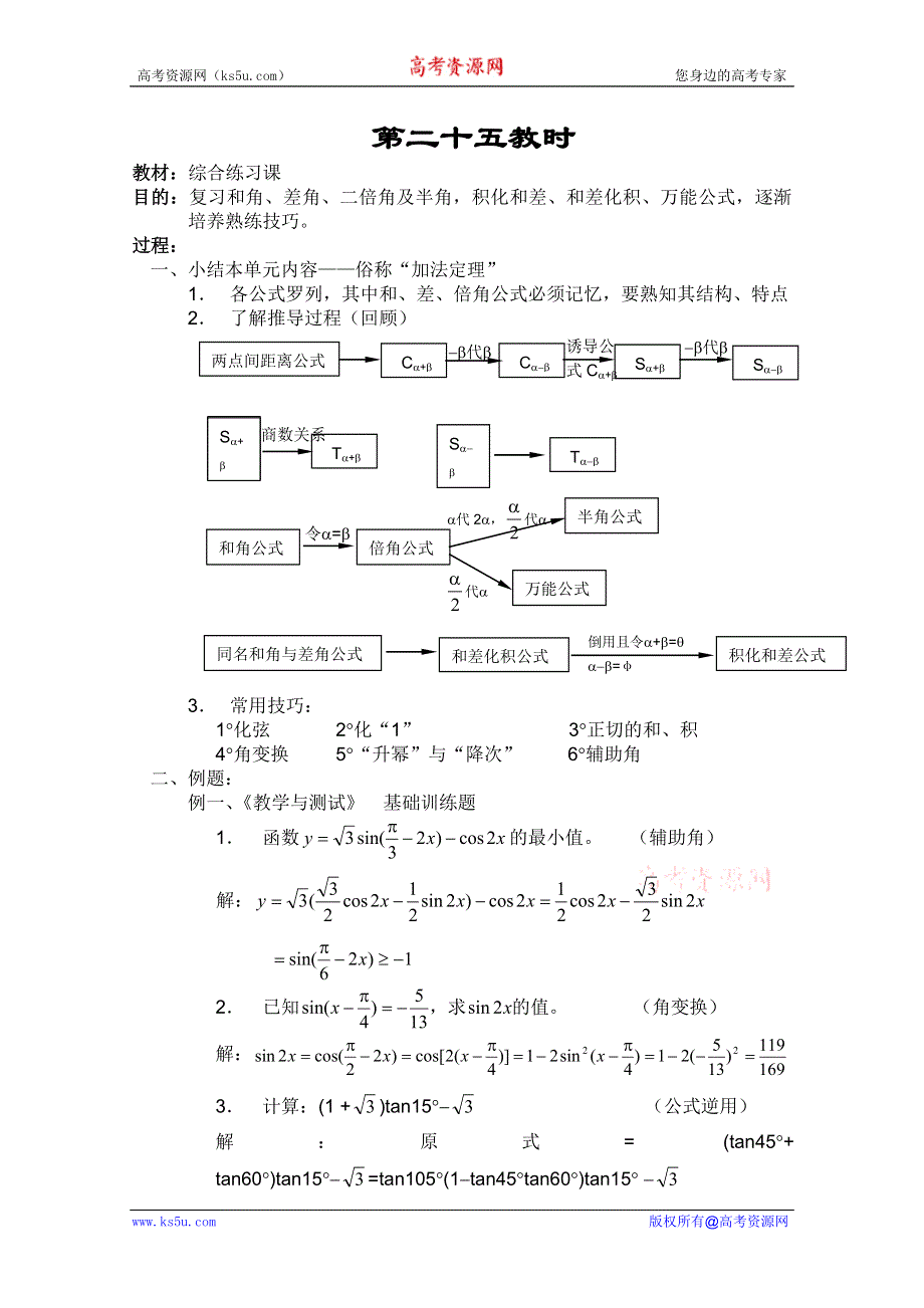 2013白蒲中学高一数学教案：三角函数：25（苏教版）.doc_第1页