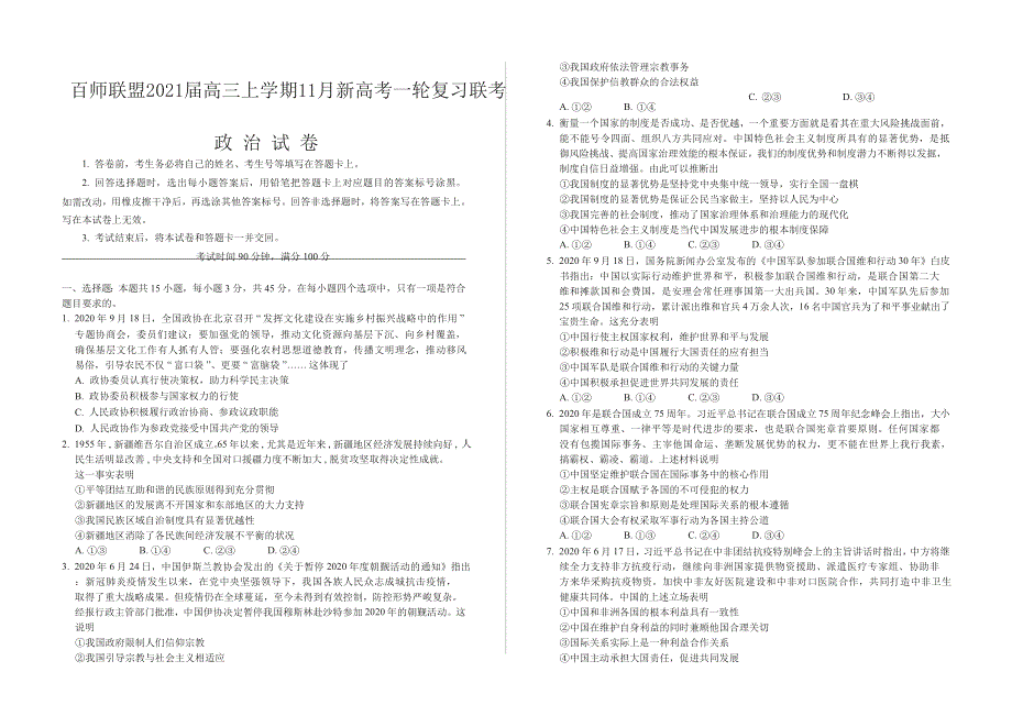 湖北省百师联盟2021届高三上学期11月新高考一轮复习联考（三）政治试卷 WORD版含答案.docx_第1页