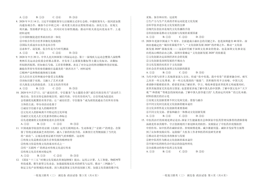 湖北省百师联盟2021届高三上学期11月新高考一轮复习联考（三）政治试卷 WORD版含答案.docx_第3页