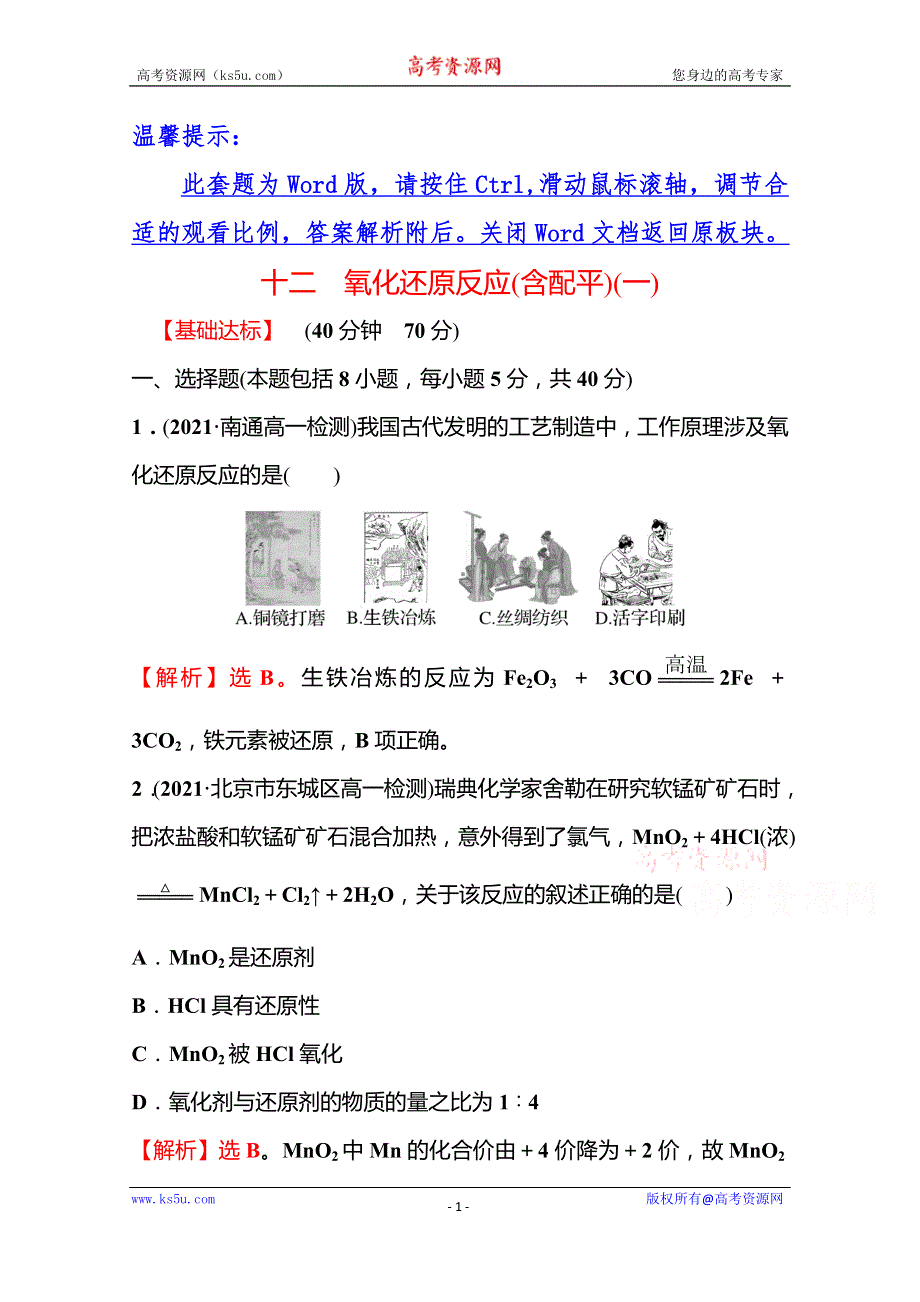 《新教材》2021-2022学年高中化学苏教版必修第一册课时评价练：专题3 第一单元 第2课时 氧化还原反应（含配平）（一） WORD版含解析.doc_第1页