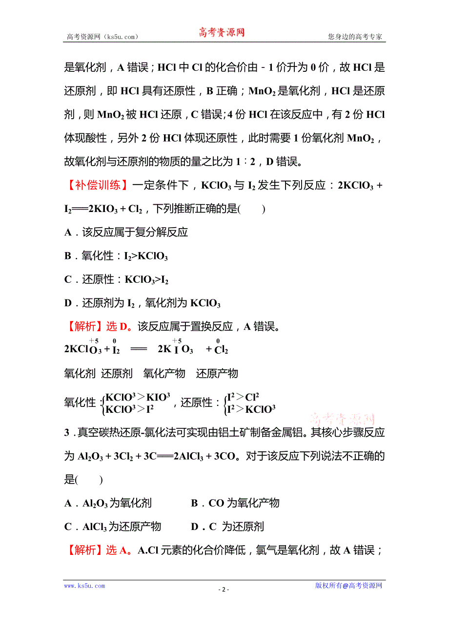 《新教材》2021-2022学年高中化学苏教版必修第一册课时评价练：专题3 第一单元 第2课时 氧化还原反应（含配平）（一） WORD版含解析.doc_第2页