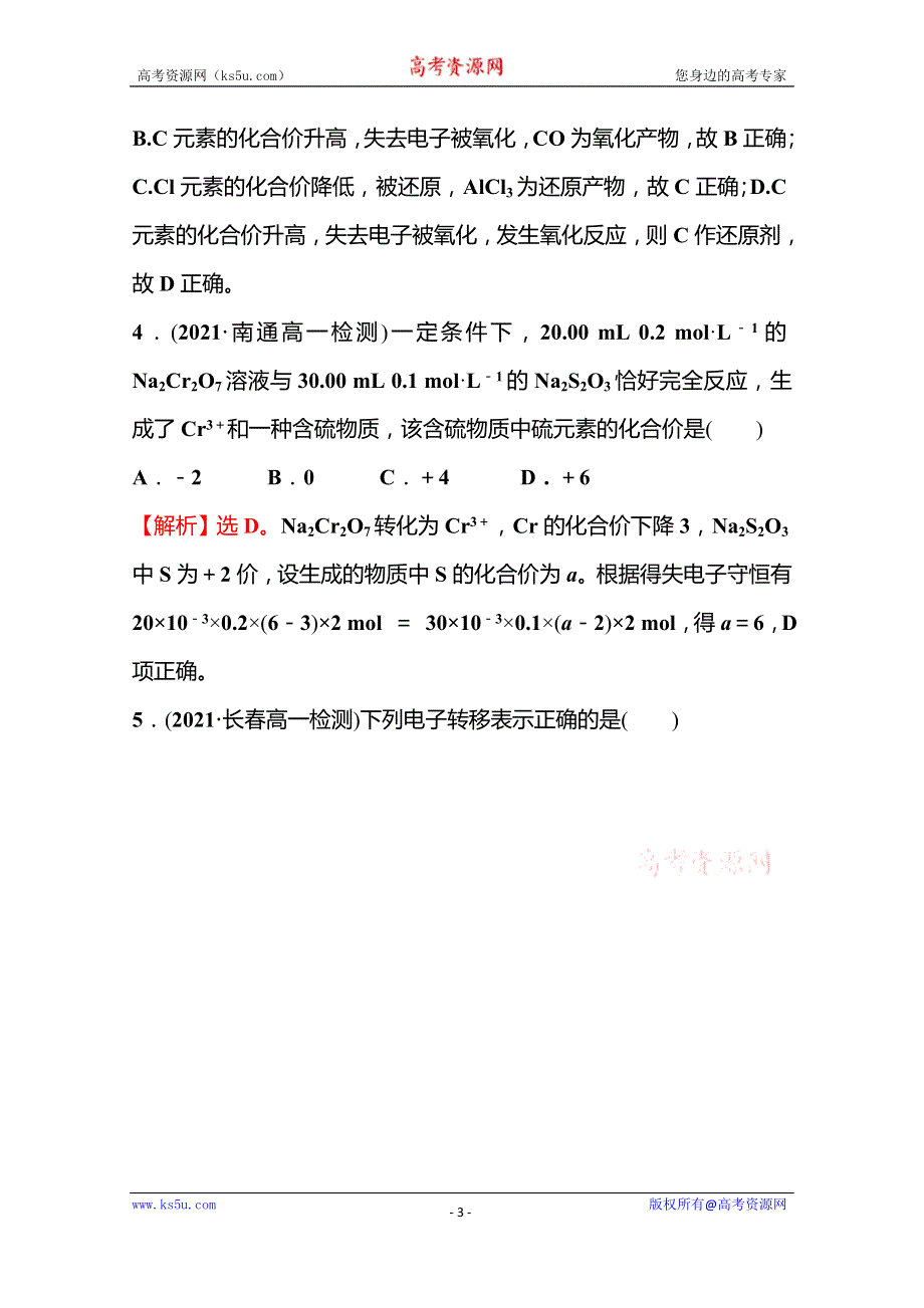 《新教材》2021-2022学年高中化学苏教版必修第一册课时评价练：专题3 第一单元 第2课时 氧化还原反应（含配平）（一） WORD版含解析.doc_第3页