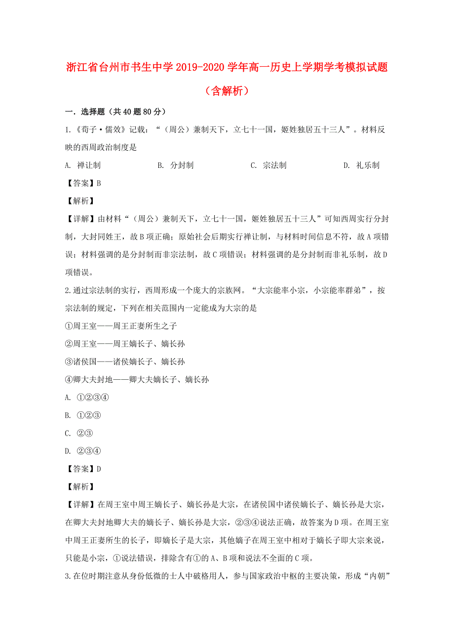 浙江省台州市书生中学2019-2020学年高一历史上学期学考模拟试题（含解析）.doc_第1页