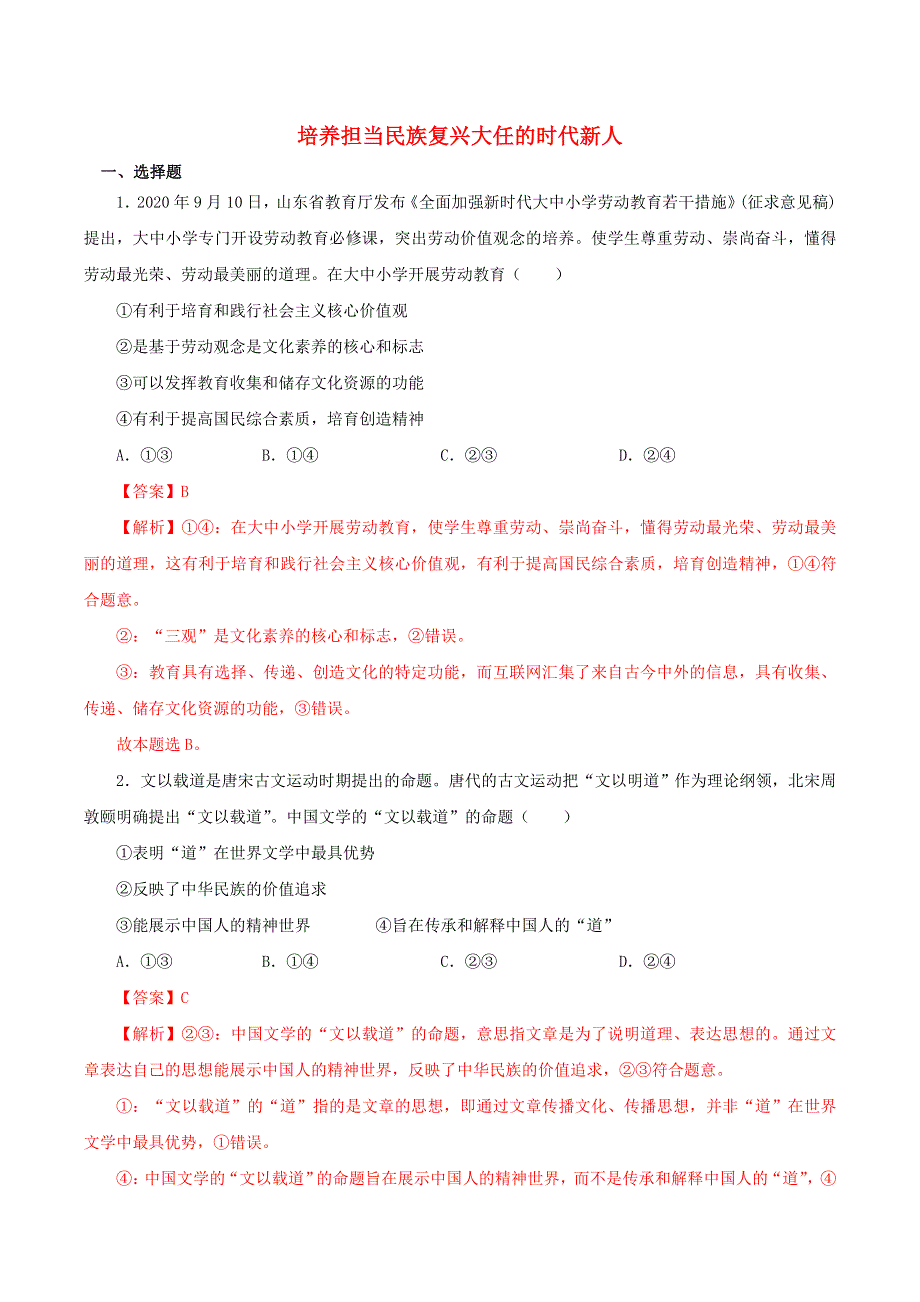 2021高二政治寒假作业同步练习题 培养担当民族复兴大任的时代新人（含解析）.doc_第1页