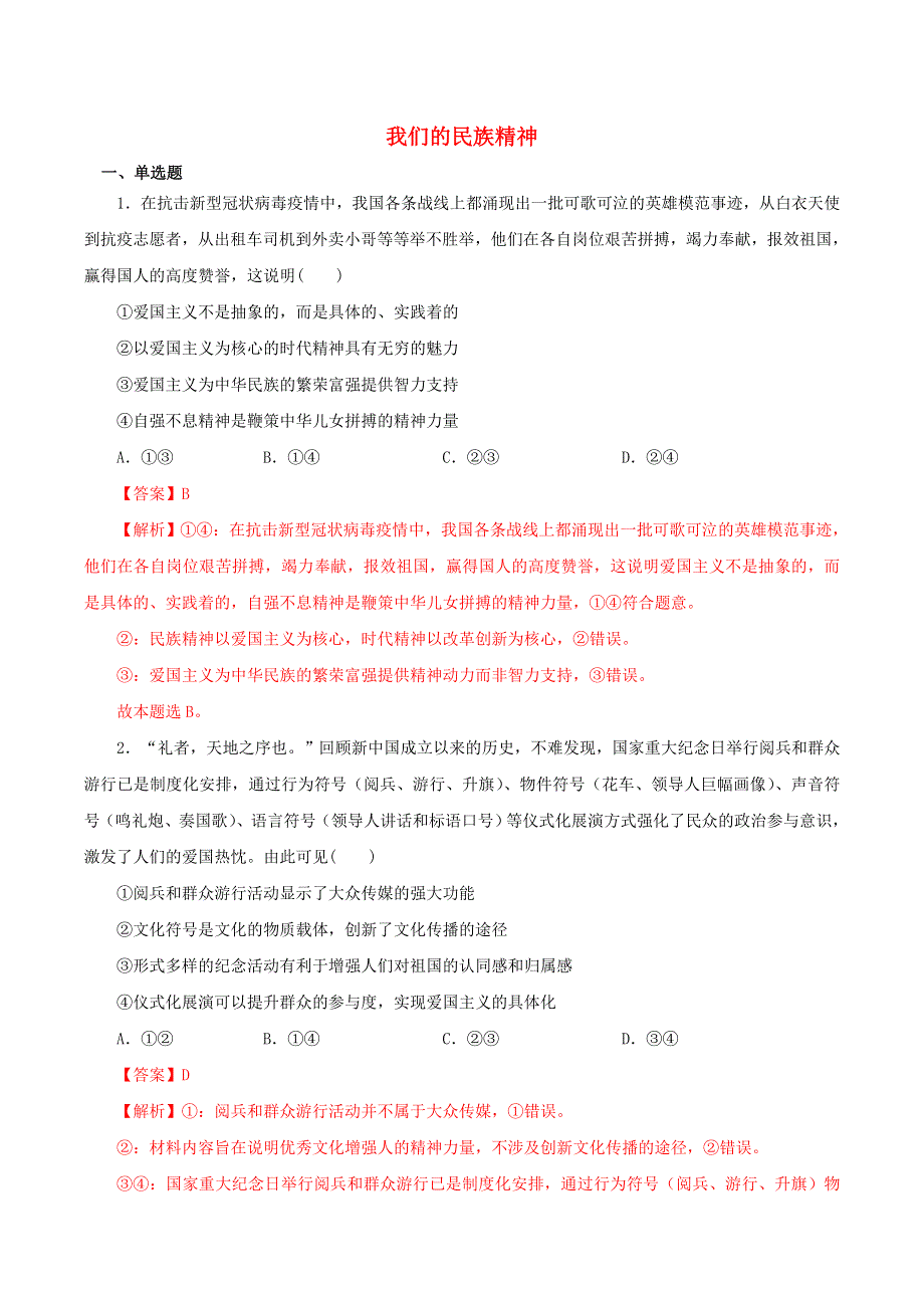 2021高二政治寒假作业同步练习题 我们的民族精神（含解析）.doc_第1页