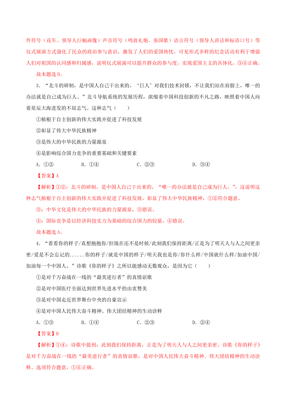 2021高二政治寒假作业同步练习题 我们的民族精神（含解析）.doc_第2页