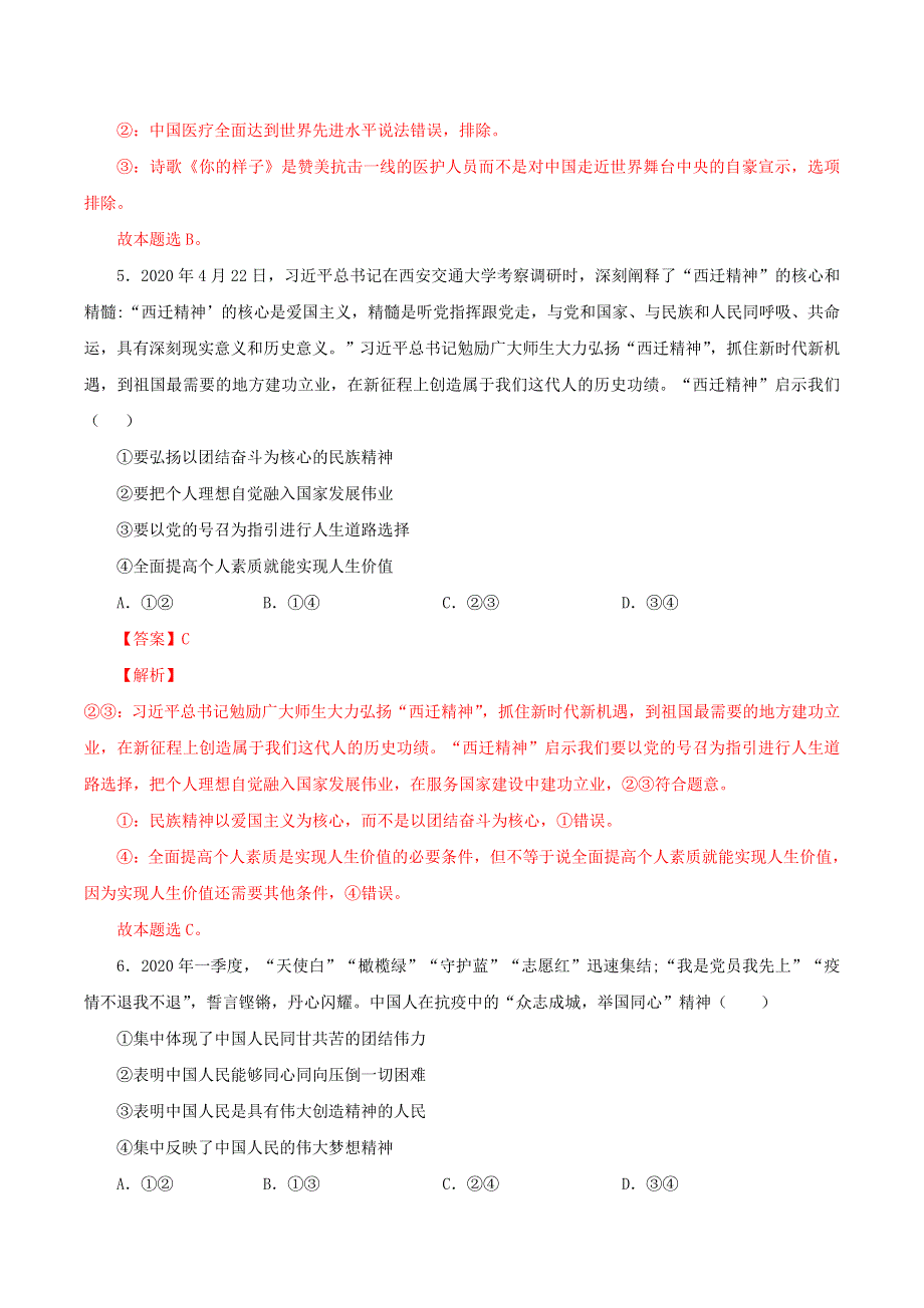 2021高二政治寒假作业同步练习题 我们的民族精神（含解析）.doc_第3页