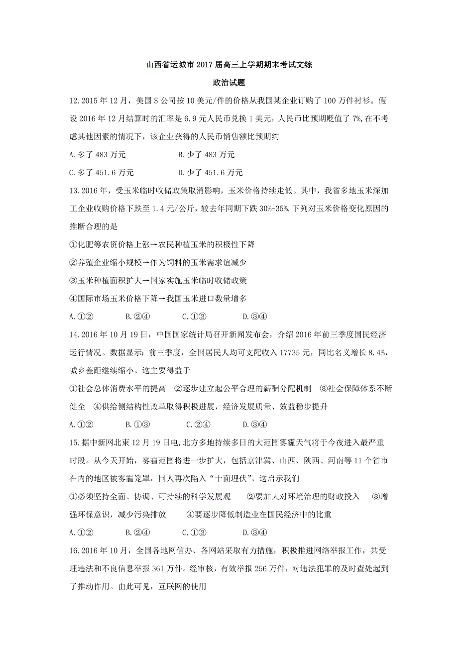 山西省运城市2017届高三上学期期末考试文综政治试题 WORD版含答案.doc_第1页