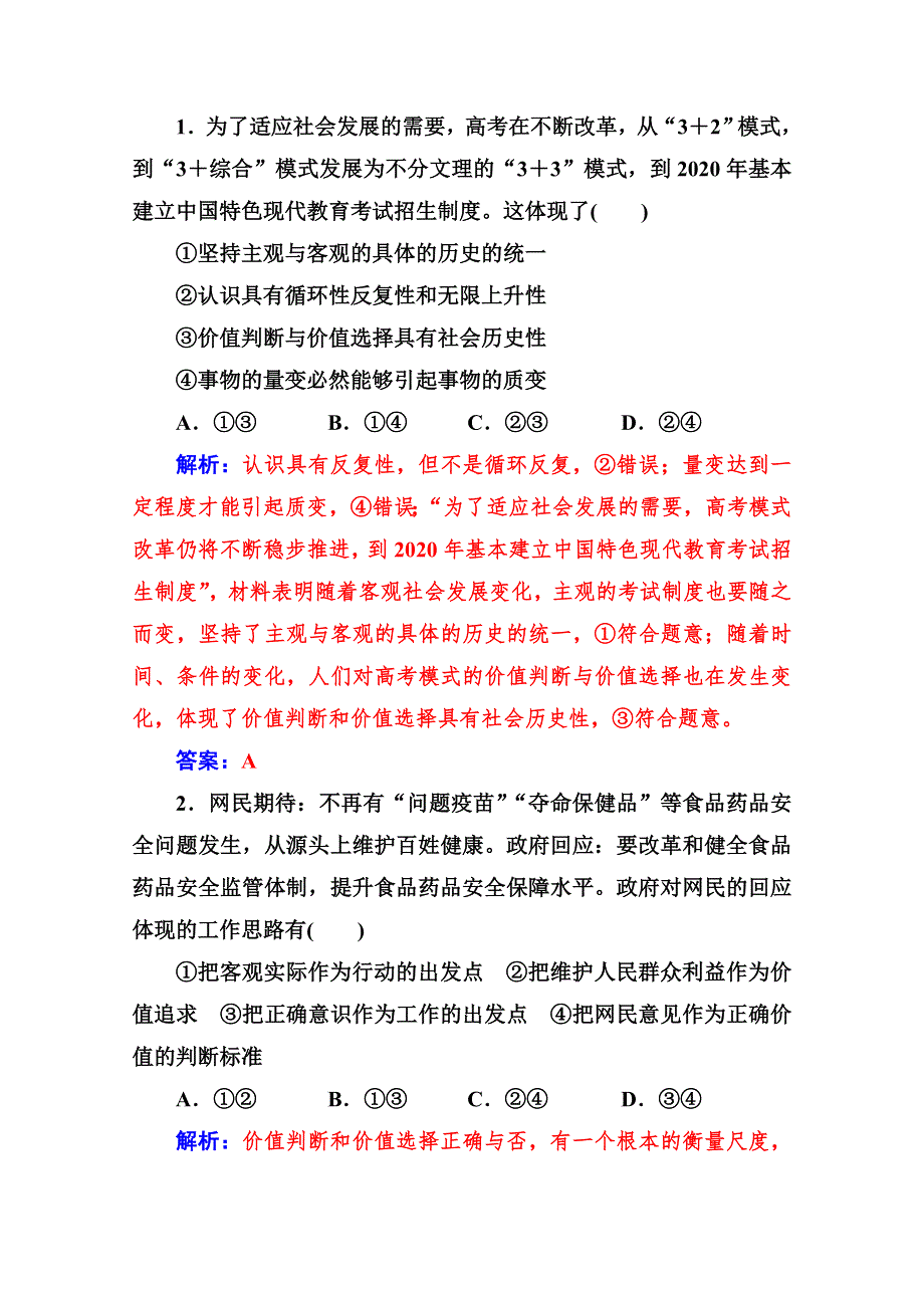 2020-2021学年高中政治人教版必修4同步练习：第十二课第二框 价值判断与价值选择 WORD版含解析.doc_第2页