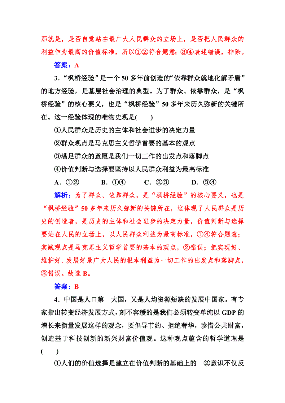 2020-2021学年高中政治人教版必修4同步练习：第十二课第二框 价值判断与价值选择 WORD版含解析.doc_第3页