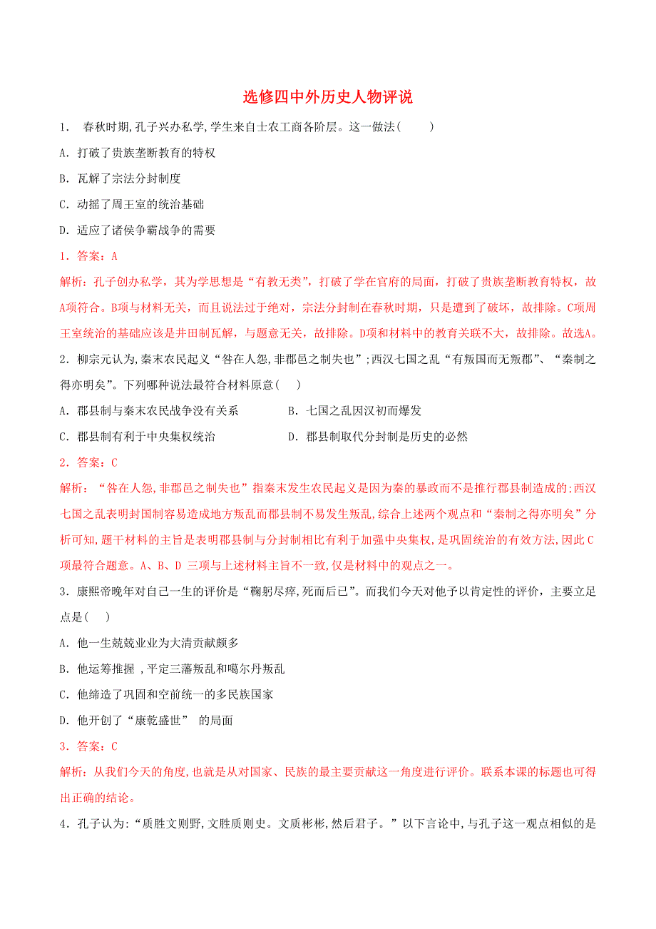 2021高二历史寒假作业同步练习题 选修四中外历史人物评说（含解析）.doc_第1页