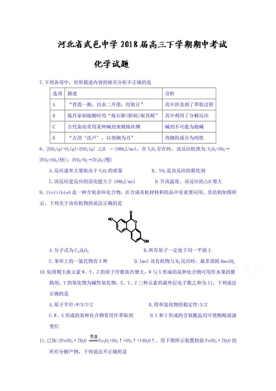 河北省武邑中学2018届高三下学期期中考试化学试题 WORD版含答案.doc_第1页