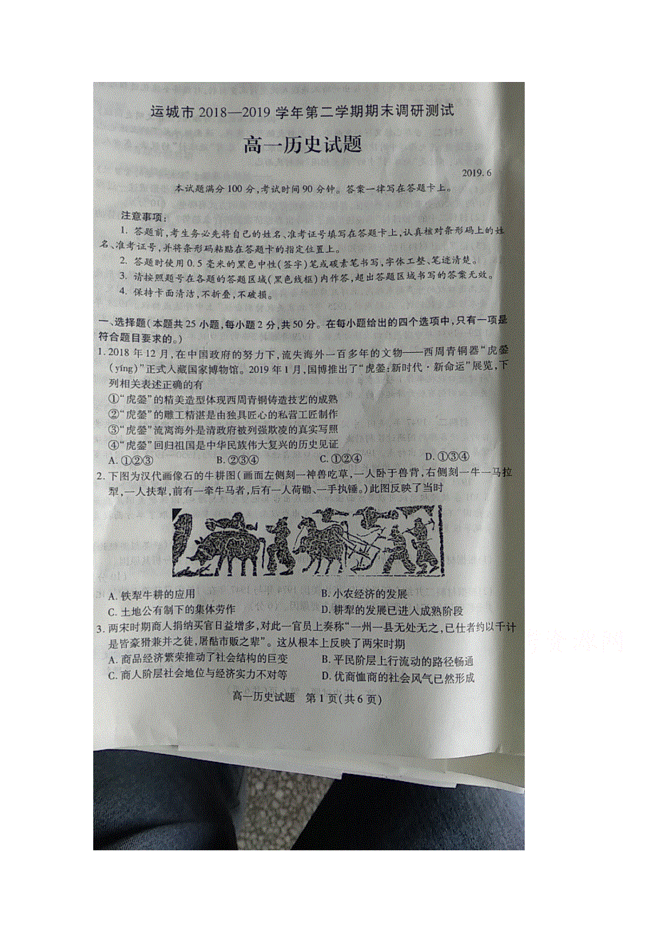 山西省运城市2018-2019高一下学期期末考试历史试卷 扫描版缺答案.doc_第1页