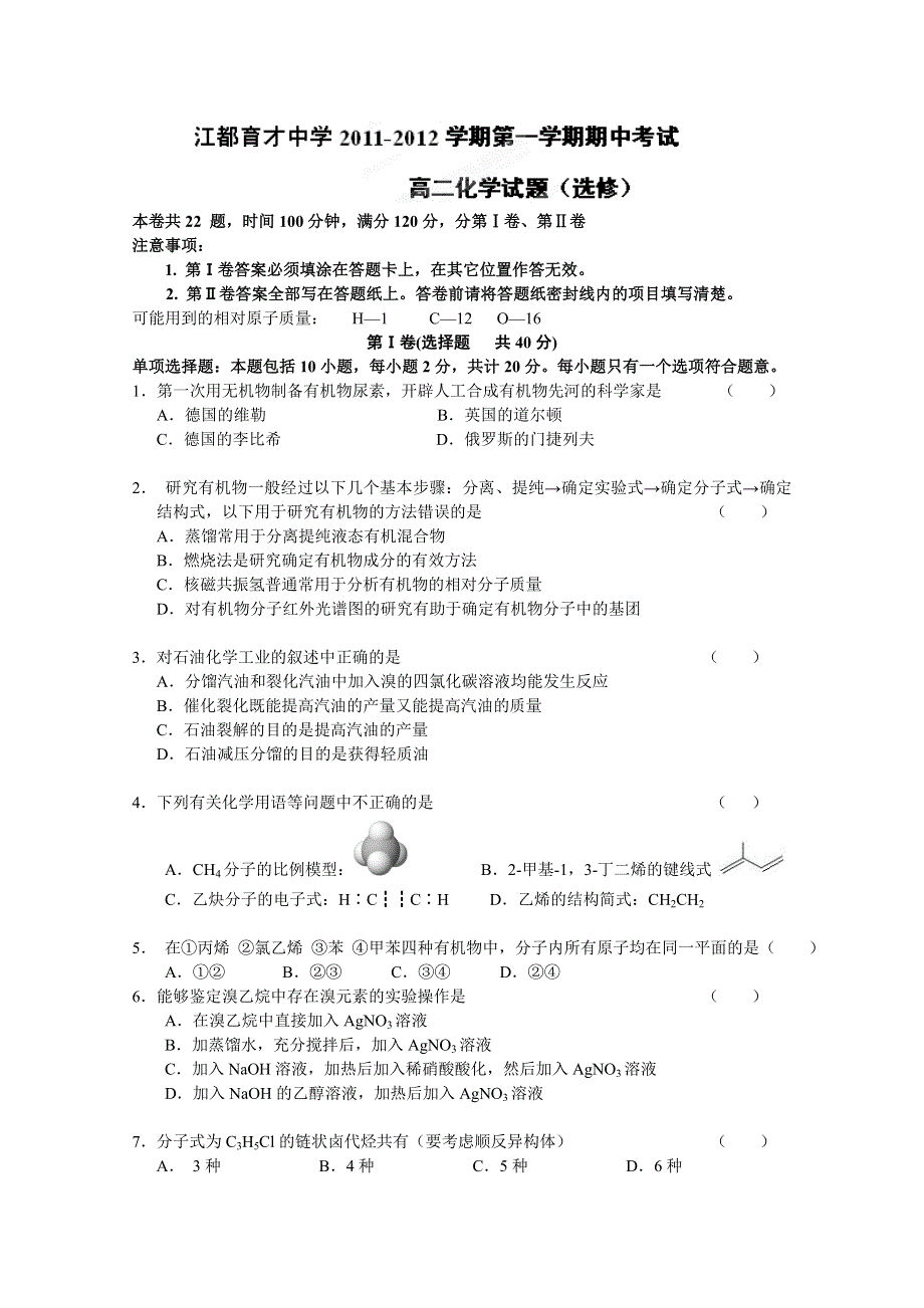 江苏省江都市育才中学11-12学年高二上学期期中考试 化学试题（选修）.doc_第1页