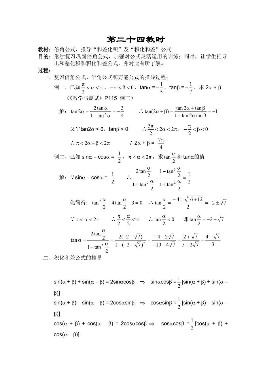 2013白蒲中学高一数学教案：三角函数：24（苏教版）.doc_第1页