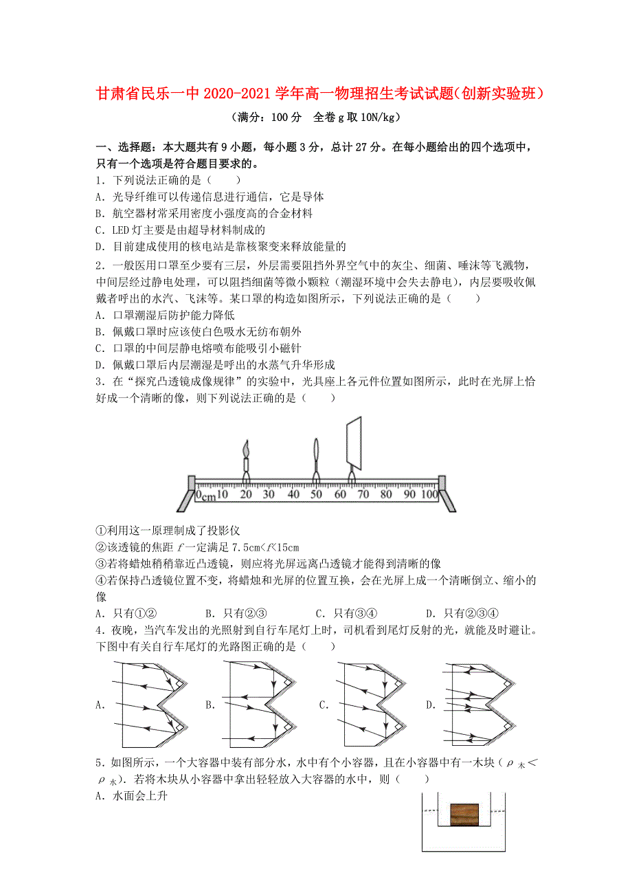 甘肃省民乐一中2020-2021学年高一物理招生考试试题（创新实验班）.doc_第1页