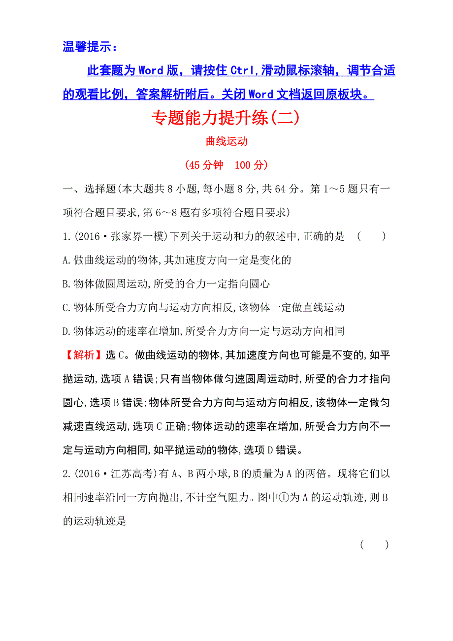 2017届高三物理二轮复习：专题能力提升练（二） WORD版含解析.doc_第1页