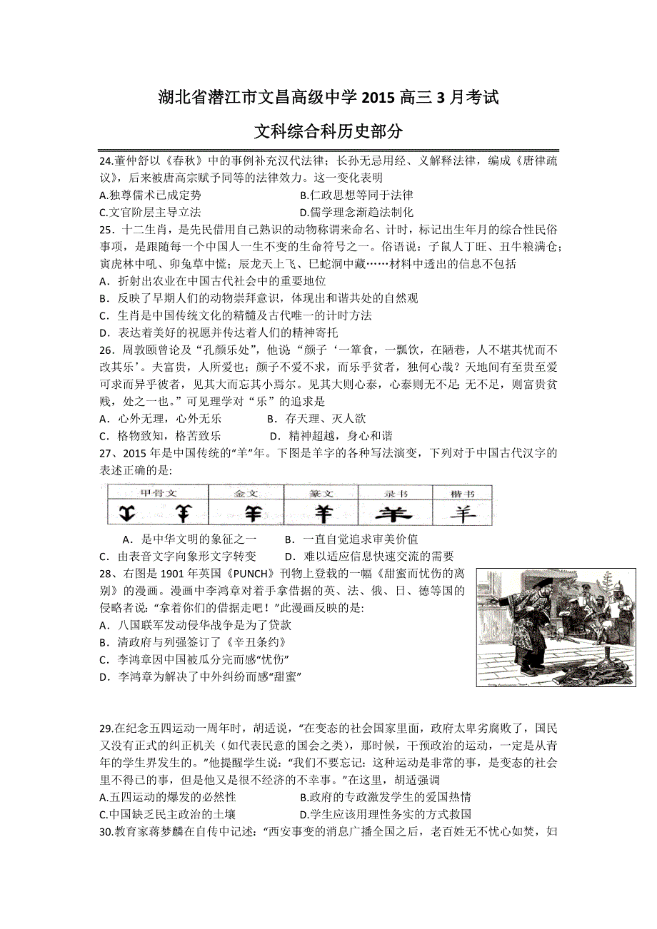 湖北省潜江市文昌高级中学2015高三3月考试文科综合科历史试卷 WORD版含答案.docx_第1页