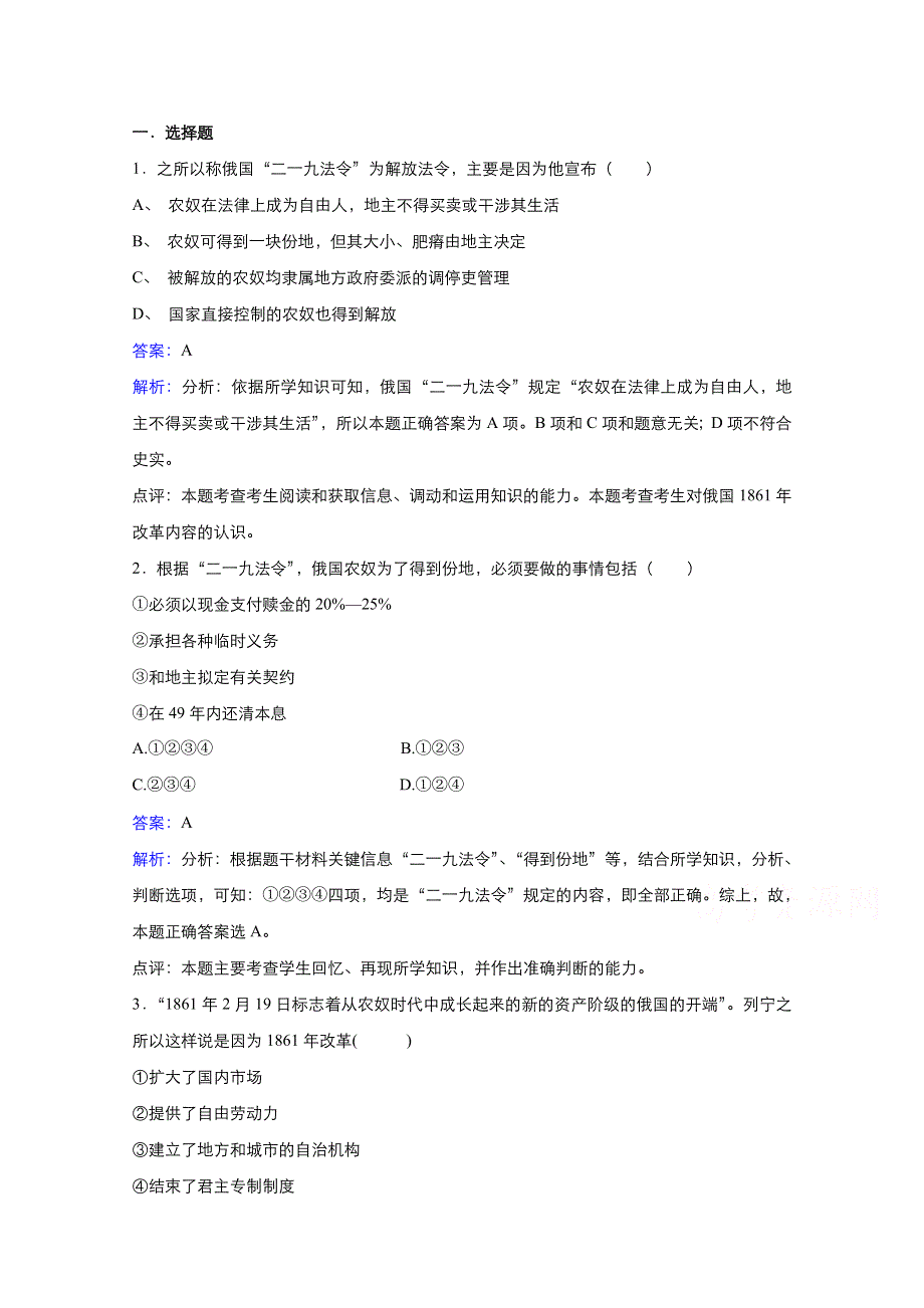 2021-2022学年高中历史人教版选修1作业：第七单元第2课农奴制改革的主要内容 3 WORD版含解析.doc_第1页