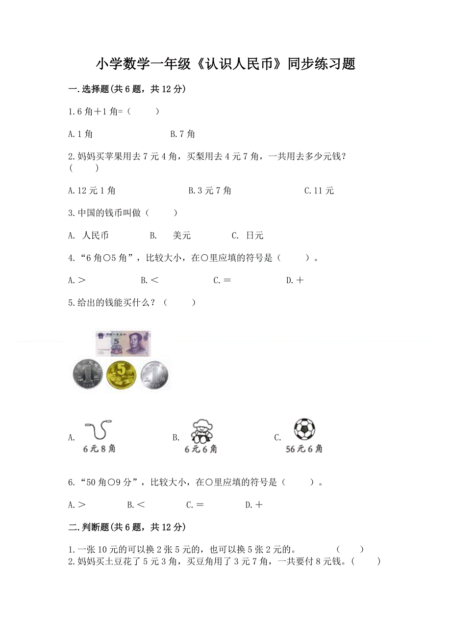 小学数学一年级《认识人民币》同步练习题及答案免费.docx_第1页