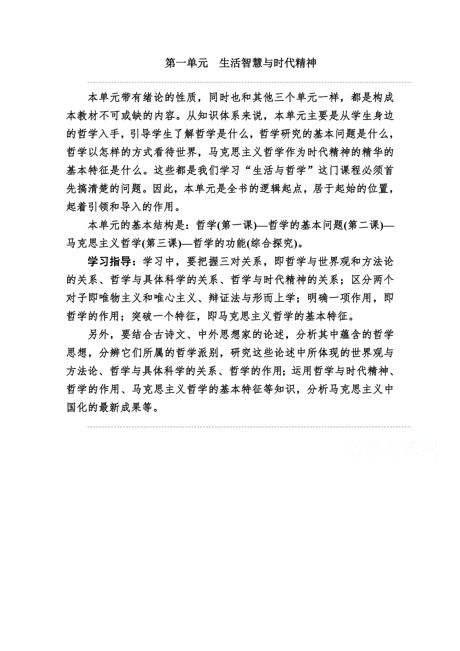 2020-2021学年高中政治人教版必修4学案：1-1第一课时　生活处处有哲学 WORD版含解析.doc_第1页