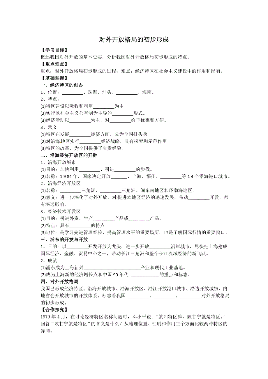 2015-2016学年高一历史北师大版必修二备课资料：第10课 对外开放格局的初步形成 .doc_第1页