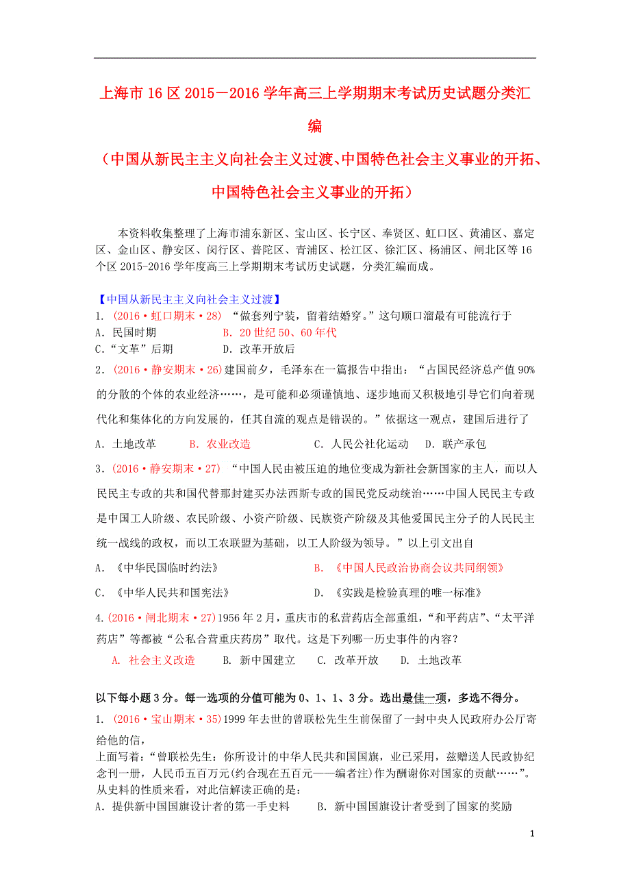 上海市16区2016届高三历史上学期期末考试试题分类汇编 中国从新民主主义向社会主义过渡、中国特色社会主义事业的开拓、中国特色社会主义事业的开拓.doc_第1页