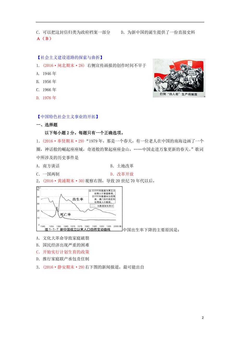 上海市16区2016届高三历史上学期期末考试试题分类汇编 中国从新民主主义向社会主义过渡、中国特色社会主义事业的开拓、中国特色社会主义事业的开拓.doc_第2页