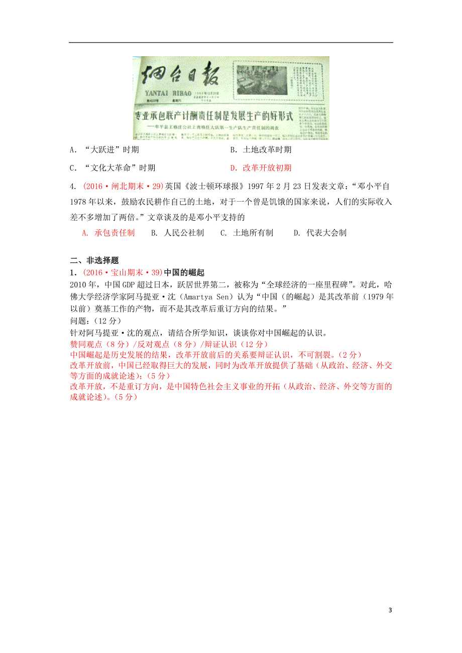 上海市16区2016届高三历史上学期期末考试试题分类汇编 中国从新民主主义向社会主义过渡、中国特色社会主义事业的开拓、中国特色社会主义事业的开拓.doc_第3页