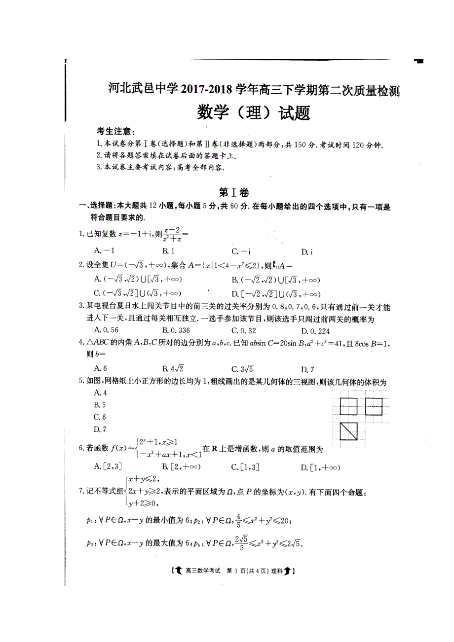 河北省武邑中学2018届高三下学期第二次质量检测数学（理）试题 扫描版含答案.doc_第1页