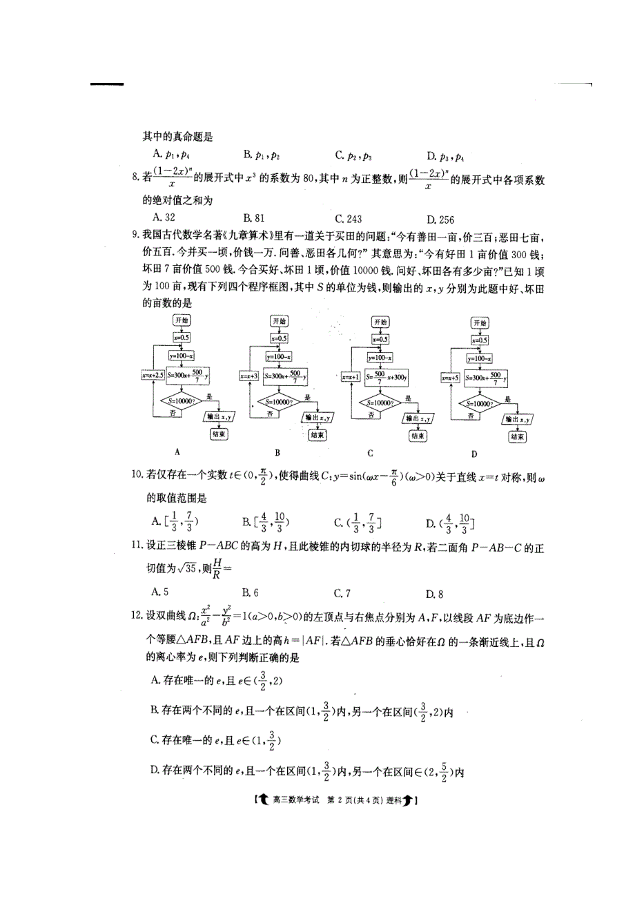 河北省武邑中学2018届高三下学期第二次质量检测数学（理）试题 扫描版含答案.doc_第2页