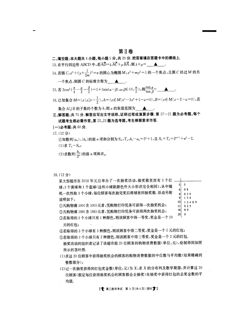 河北省武邑中学2018届高三下学期第二次质量检测数学（理）试题 扫描版含答案.doc_第3页