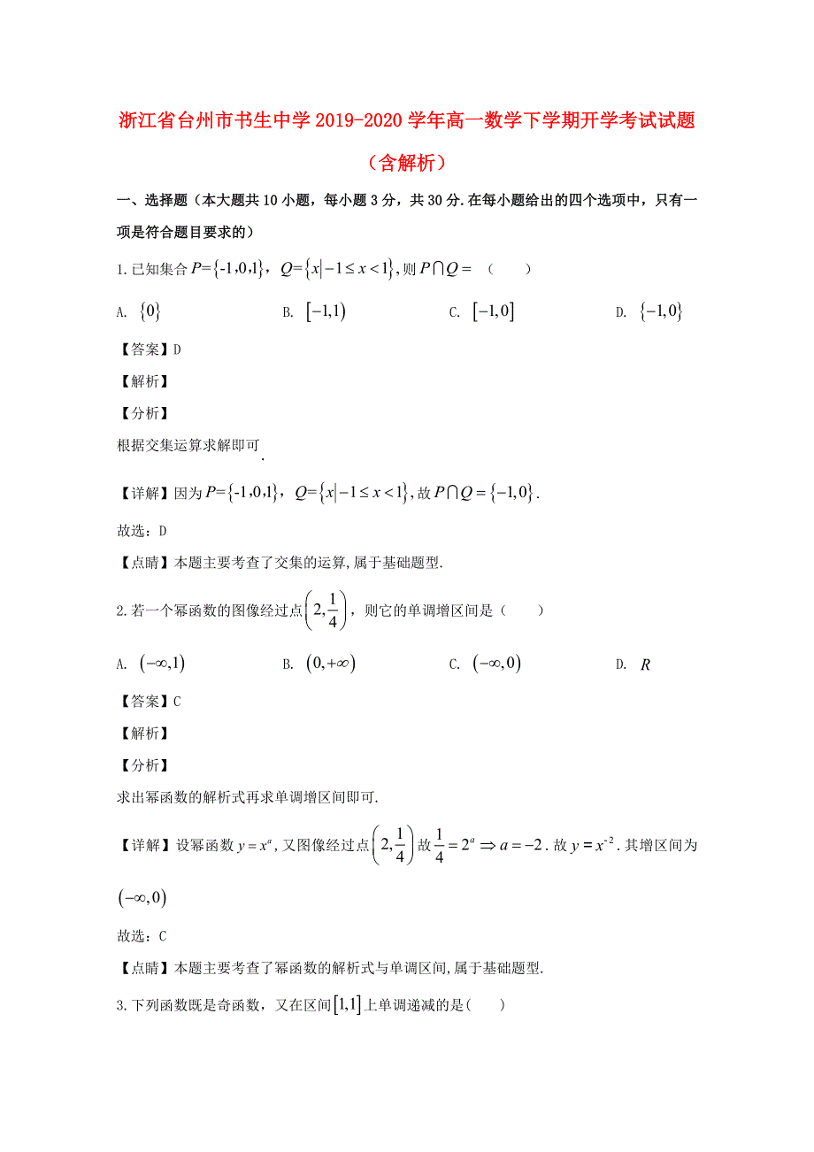 浙江省台州市书生中学2019-2020学年高一数学下学期开学考试试题（含解析）.doc_第1页