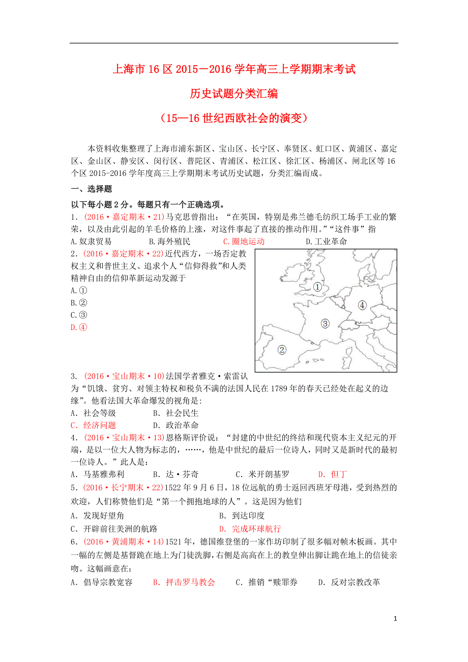 上海市16区2016届高三历史上学期期末考试试题分类汇编 15-16世纪西欧社会的演变.doc_第1页