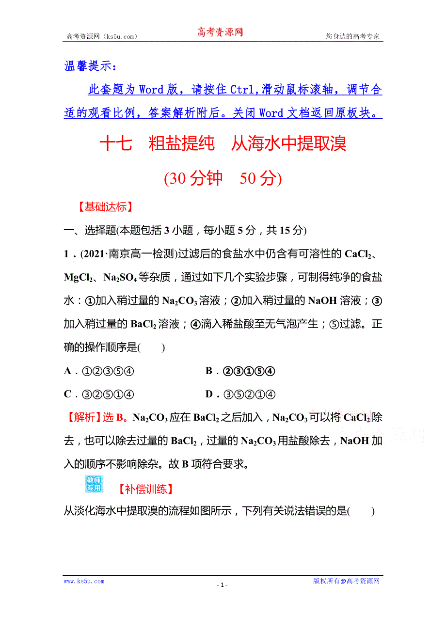 《新教材》2021-2022学年高中化学苏教版必修第一册课时评价练：专题3 第三单元 第1课时 粗盐提纯　从海水中提取溴 WORD版含解析.doc_第1页