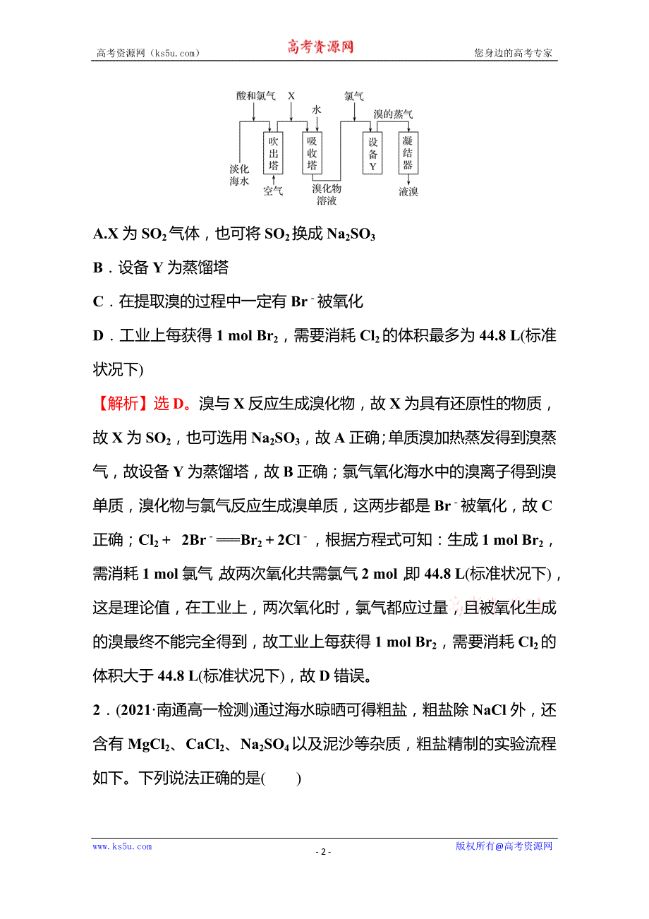 《新教材》2021-2022学年高中化学苏教版必修第一册课时评价练：专题3 第三单元 第1课时 粗盐提纯　从海水中提取溴 WORD版含解析.doc_第2页