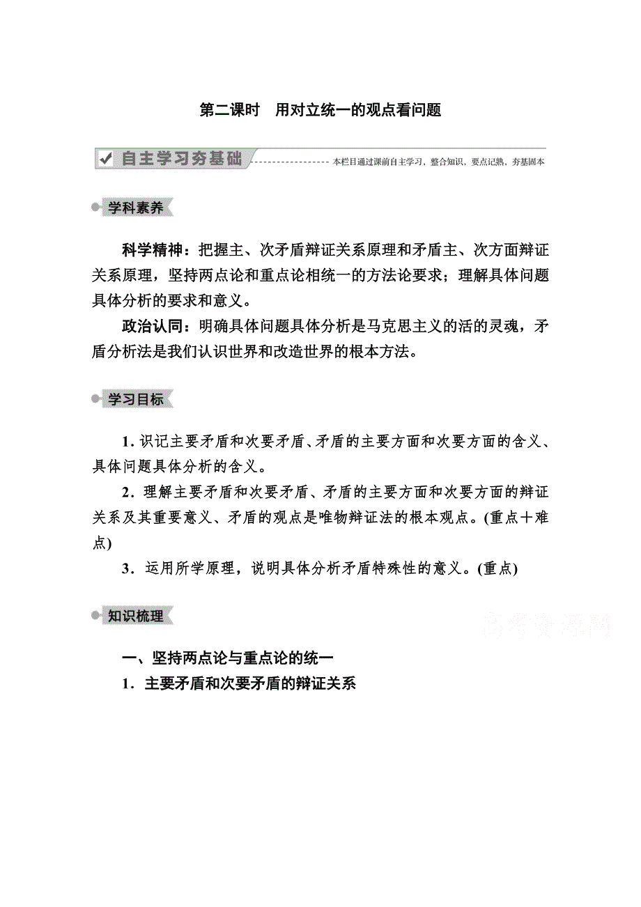 2020-2021学年高中政治人教版必修4学案：3-9第二课时　用对立统一的观点看问题 WORD版含解析.doc_第1页