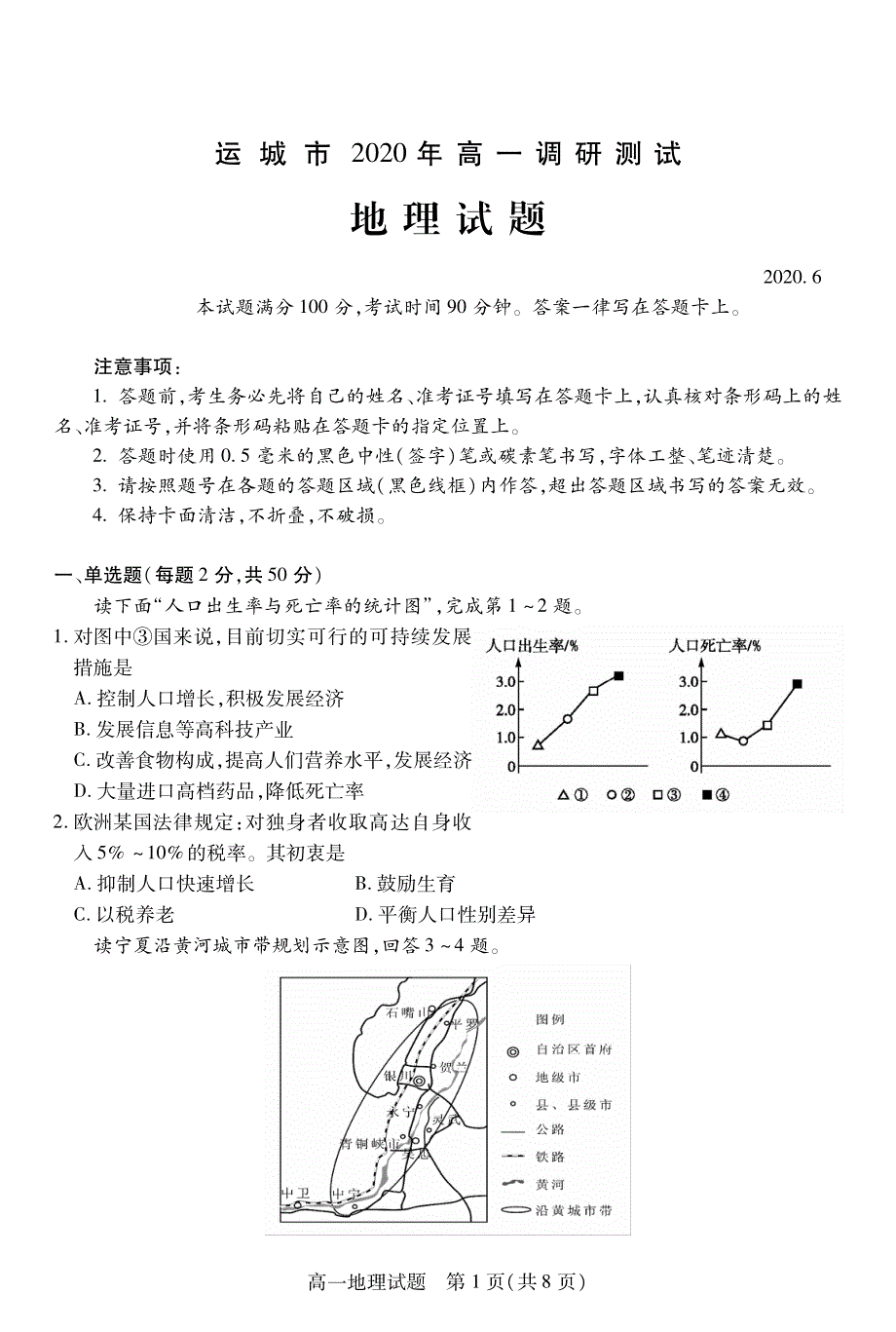 山西省运城市2019-2020学年高一下学期调研测试地理试 图片版含答案.pdf_第1页