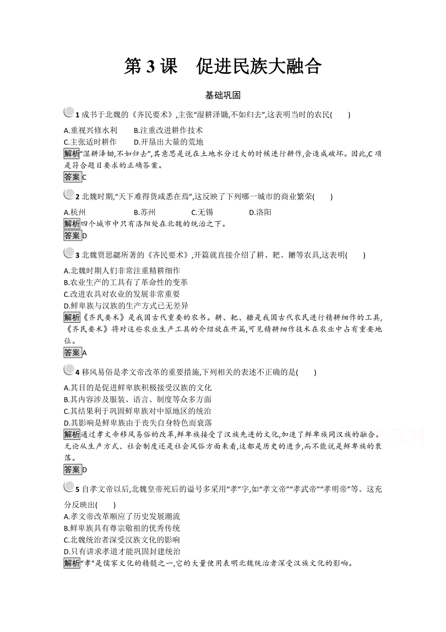 2021-2022学年高中历史人教版选修1作业：第三单元第3课促进民族大融合 3 WORD版含解析.doc_第1页