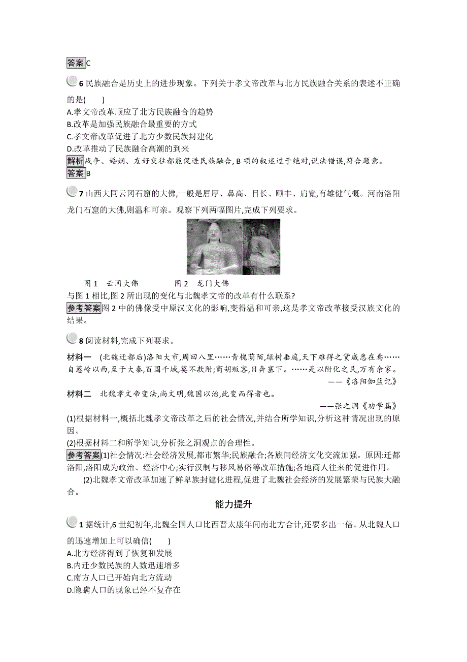 2021-2022学年高中历史人教版选修1作业：第三单元第3课促进民族大融合 3 WORD版含解析.doc_第2页