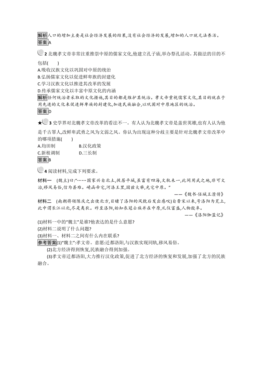 2021-2022学年高中历史人教版选修1作业：第三单元第3课促进民族大融合 3 WORD版含解析.doc_第3页