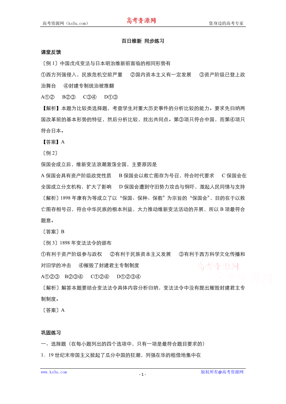 2021-2022学年高中历史人教版选修1作业：第九单元第3课百日维新 2 WORD版含解析.doc_第1页