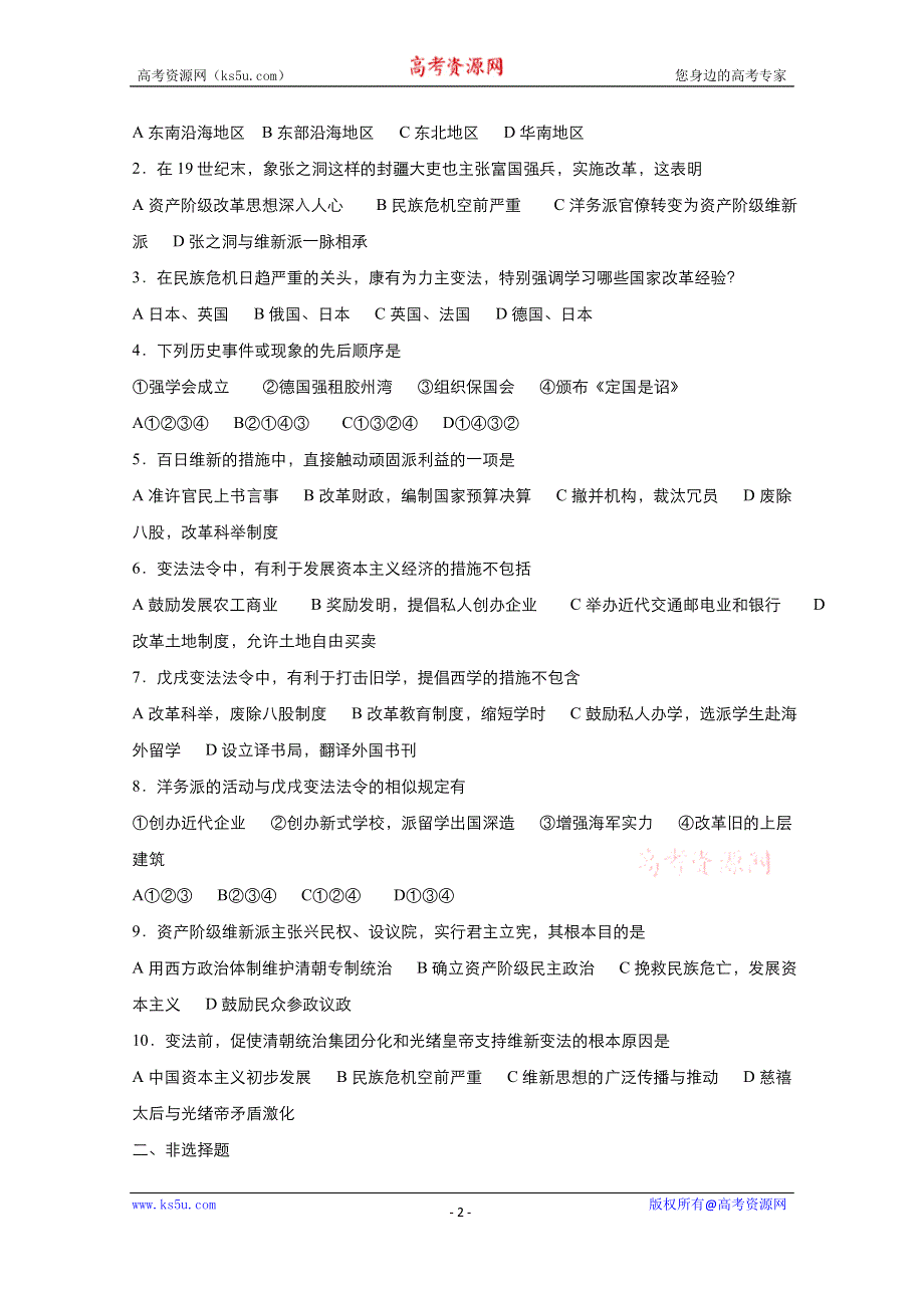 2021-2022学年高中历史人教版选修1作业：第九单元第3课百日维新 2 WORD版含解析.doc_第2页