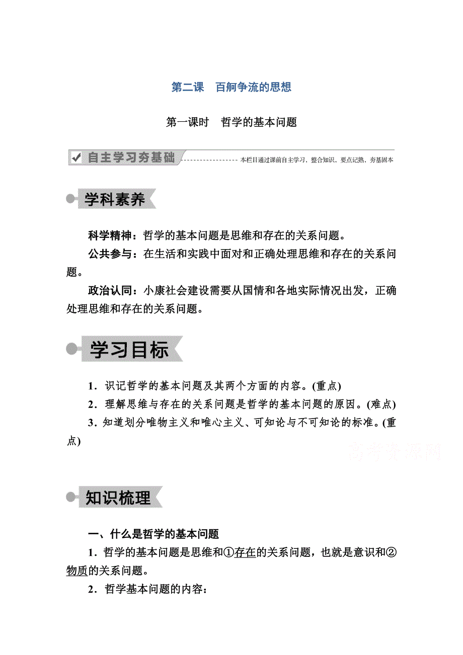 2020-2021学年高中政治人教版必修4学案：1-2第一课时　哲学的基本问题 WORD版含解析.doc_第1页