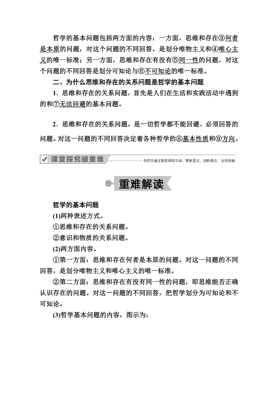 2020-2021学年高中政治人教版必修4学案：1-2第一课时　哲学的基本问题 WORD版含解析.doc_第2页